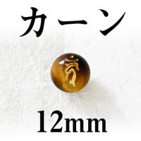 梵字（カーン）　タイガーアイ（金）　12mm　　　　品番： 3115