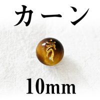 梵字（カーン）　タイガーアイ（金）　10mm　　　　品番： 3114