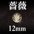 薔薇（横穴）　水晶（金）　12mm　　　　品番： 3215