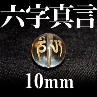 六字真言　水晶（金）　10mm　　　　品番： 3086