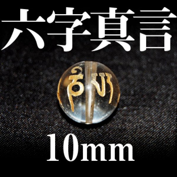 画像1: 六字真言　水晶（金）　10mm　　　　品番： 3086