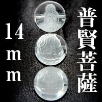 普賢菩薩　水晶　14mm　　　　品番： 3048