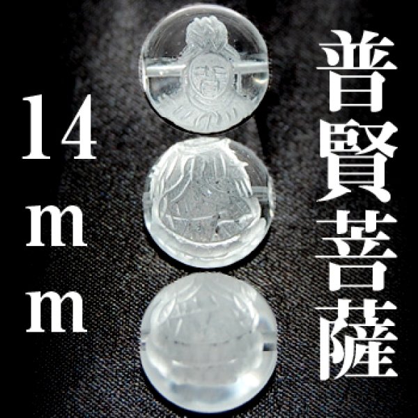 画像1: 普賢菩薩　水晶　14mm　　　　品番： 3048