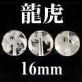 龍虎　水晶　16mm　　　　品番： 3081