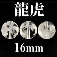 龍虎　水晶　16mm　　　　品番： 3081