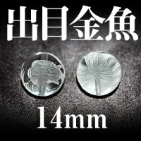 出目金魚　水晶　14mm　　　　品番： 2976