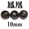 鳳凰　オニキス　10mm　　　　品番： 3061