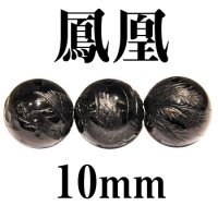 鳳凰　オニキス　10mm　　　　品番： 3061