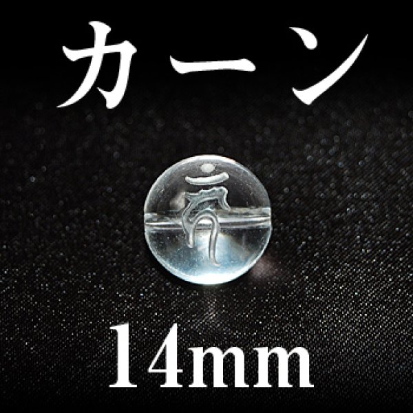 画像1: 梵字（カーン）　水晶　14mm　　　　品番： 3123