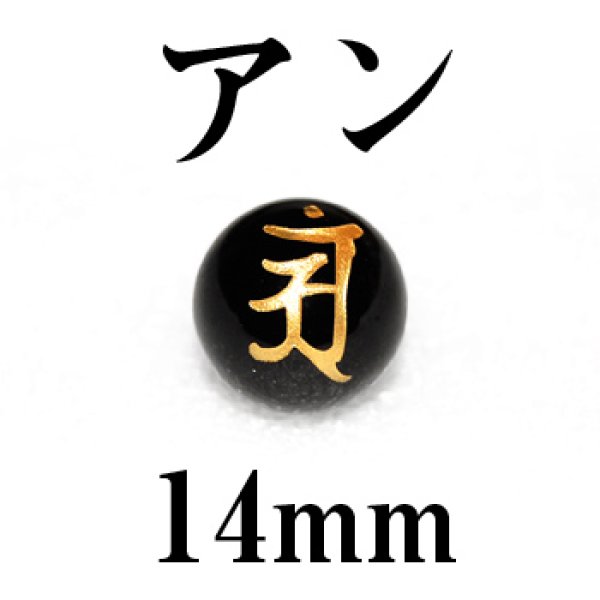 画像1: 梵字（アン）　オニキス（金）　14mm　　　　品番： 3093