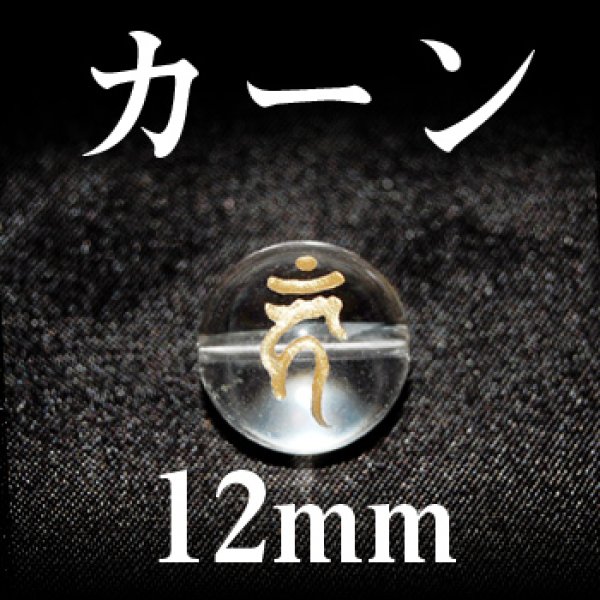 画像1: 梵字（カーン）　水晶（金）　12mm　　　　品番： 3117