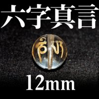 六字真言　水晶（金）　12mm　　　　品番： 3087