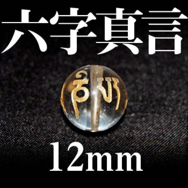 画像1: 六字真言　水晶（金）　12mm　　　　品番： 3087