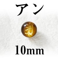 梵字（アン）　タイガーアイ（金）　10mm　　　　品番： 3097