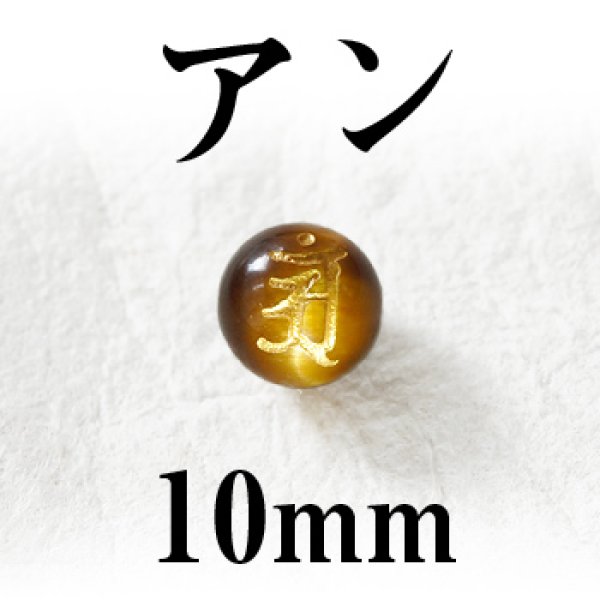 画像1: 梵字（アン）　タイガーアイ（金）　10mm　　　　品番： 3097