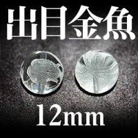 出目金魚　水晶　12mm　　　　品番： 2975