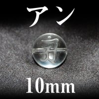 梵字（アン）　水晶　10mm　　　　品番： 3104