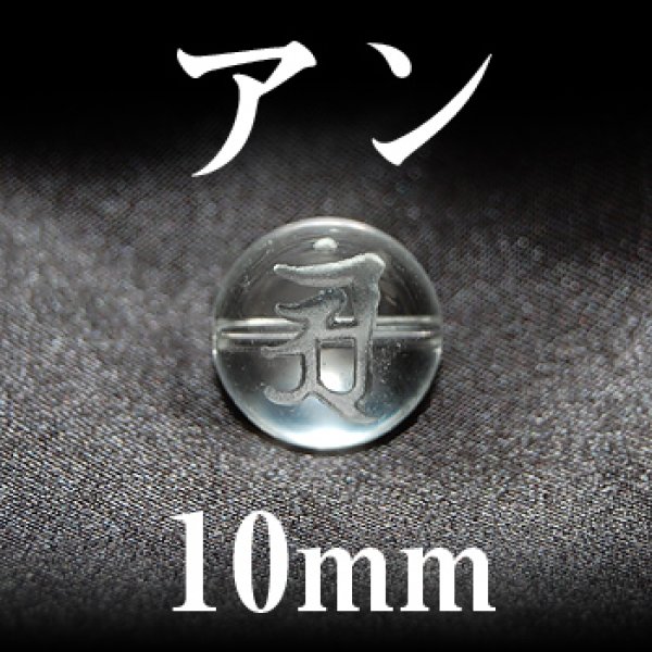 画像1: 梵字（アン）　水晶　10mm　　　　品番： 3104