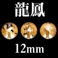 龍鳳　水晶（金）　12mm　　　　品番： 3082