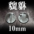 ヒキュウ　水晶　10mm　　　　品番： 3218