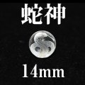 蛇神　巳（ヘビ）　水晶　14mm　　　　品番： 2973