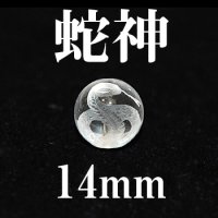 蛇神　水晶　14mm　　　　品番： 2973