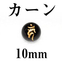 梵字（カーン）　オニキス（金）　10mm　　　　品番： 3108