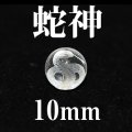蛇神　巳（ヘビ）　水晶　10mm　　　　品番： 2971