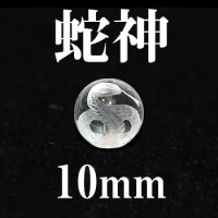 蛇神　水晶　10mm　　　　品番： 2971