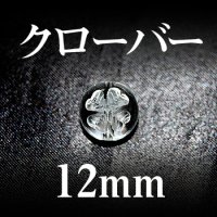 クローバー　水晶　12mm　　　　品番： 2813