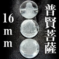 普賢菩薩　水晶　16mm　　　　品番： 3049