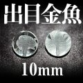 出目金魚　水晶　10mm　　　　品番： 2974