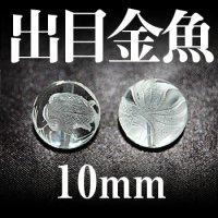 出目金魚　水晶　10mm　　　　品番： 2974