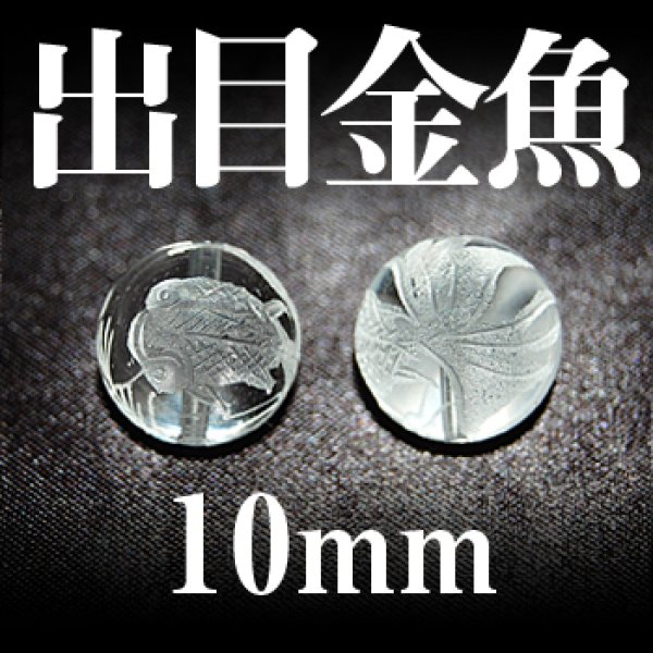 画像1: 出目金魚　水晶　10mm　　　　品番： 2974