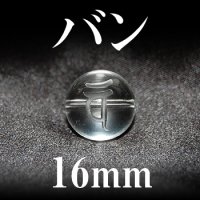 梵字（バン）　水晶　16mm　　　　品番： 3191