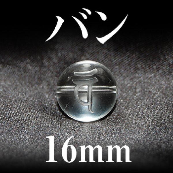 画像1: 梵字（バン）　水晶　16mm　　　　品番： 3191
