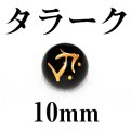 梵字（タラーク）　オニキス（金）　10mm　　　　品番： 3159