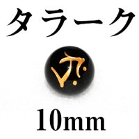 梵字（タラーク）　オニキス（金）　10mm　　　　品番： 3159