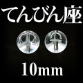 星座　てんびん座　水晶　10mm　　　　品番： 2990