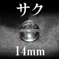 梵字（サク）　水晶　14mm　　　　品番： 3157