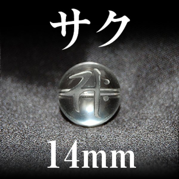 画像1: 梵字（サク）　水晶　14mm　　　　品番： 3157