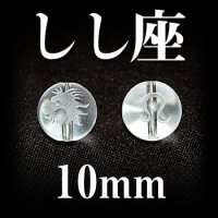 星座　しし座　水晶　10mm　　　　品番： 2986