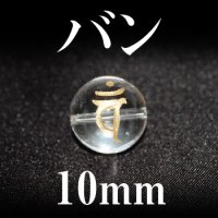 梵字（バン）　水晶（金）　10mm　　　　品番： 3183