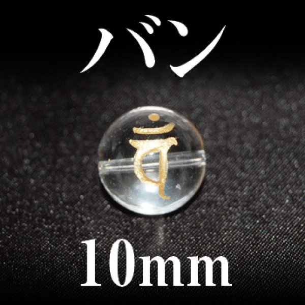 画像1: 梵字（バン）　水晶（金）　10mm　　　　品番： 3183