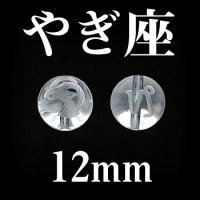 星座　やぎ座　水晶　12mm　　　　品番： 2997