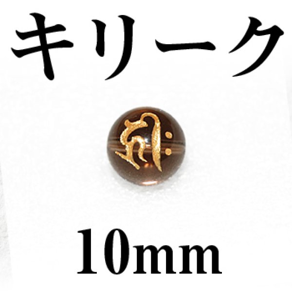 画像1: 梵字（キリーク）　スモーキー（金）　10mm　　　　品番： 3129