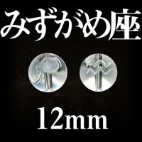 星座　みずがめ座　水晶　12mm　　　　品番： 2999