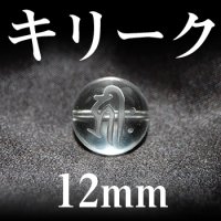 梵字（キリーク）　水晶　12mm　　　　品番： 3139