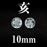 干支　亥（いのしし）　水晶　10mm　　　　品番： 2847