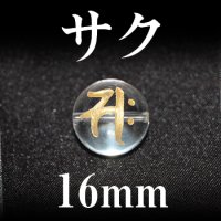 梵字（サク）　水晶（金）　16mm　　　　品番： 3153